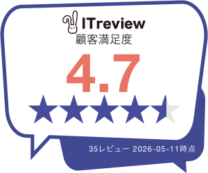 ITreview顧客満足度4.7